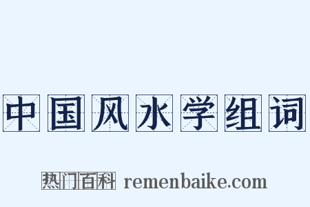 中国风水学组词是什么意思的图片